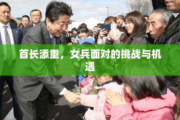 首长添重，女兵面对的挑战与机遇