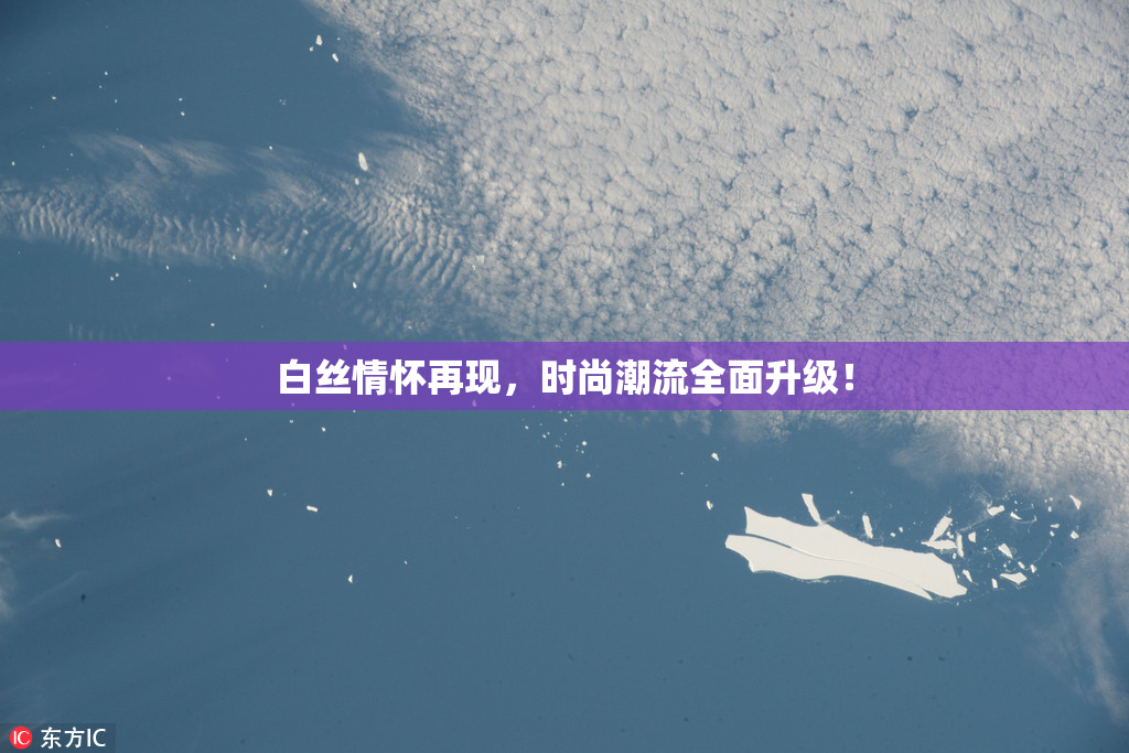 白丝情怀再现，时尚潮流全面升级！