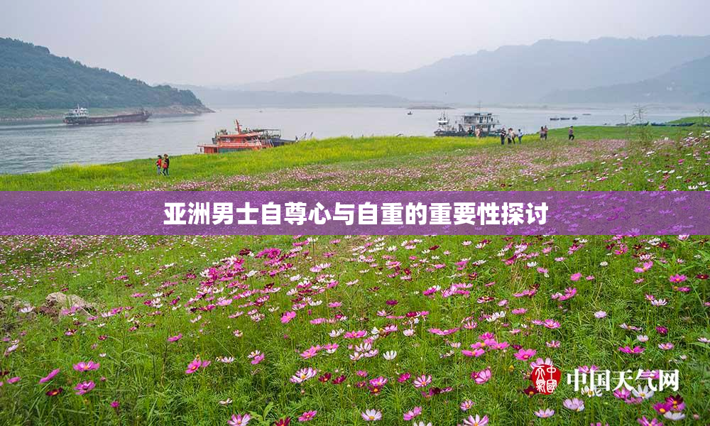 亚洲男士自尊心与自重的重要性探讨