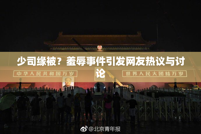 少司缘被？羞辱事件引发网友热议与讨论