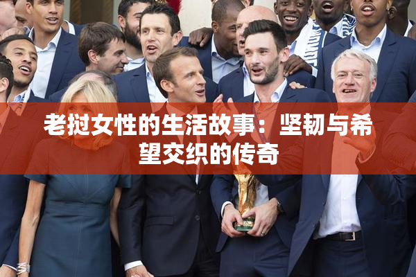 老挝女性的生活故事：坚韧与希望交织的传奇