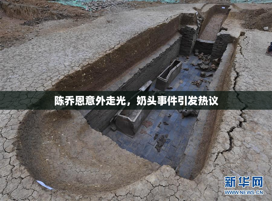 陈乔恩意外走光，奶头事件引发热议