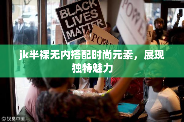 jk半裸无内搭配时尚元素，展现独特魅力