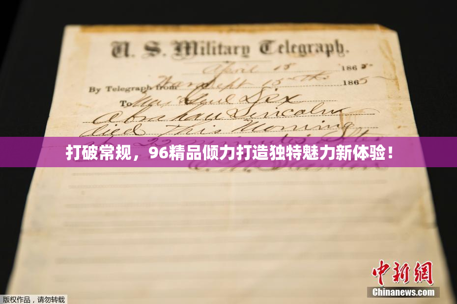 打破常规，96精品倾力打造独特魅力新体验！