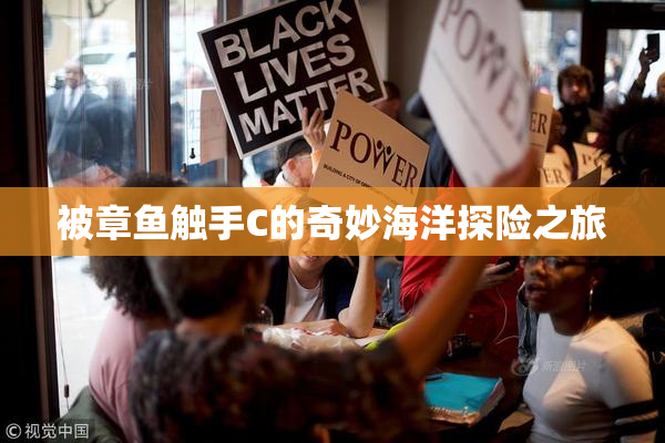 被章鱼触手C的奇妙海洋探险之旅