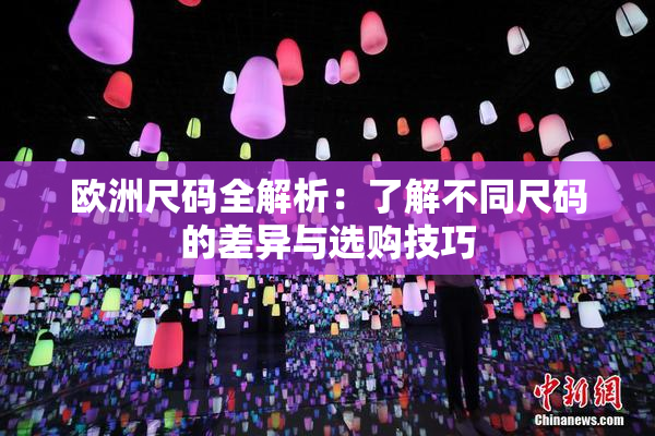 欧洲尺码全解析：了解不同尺码的差异与选购技巧