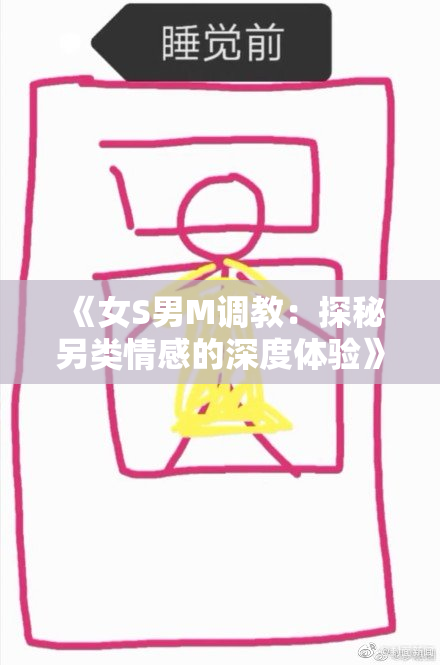 《女S男M调教：探秘另类情感的深度体验》