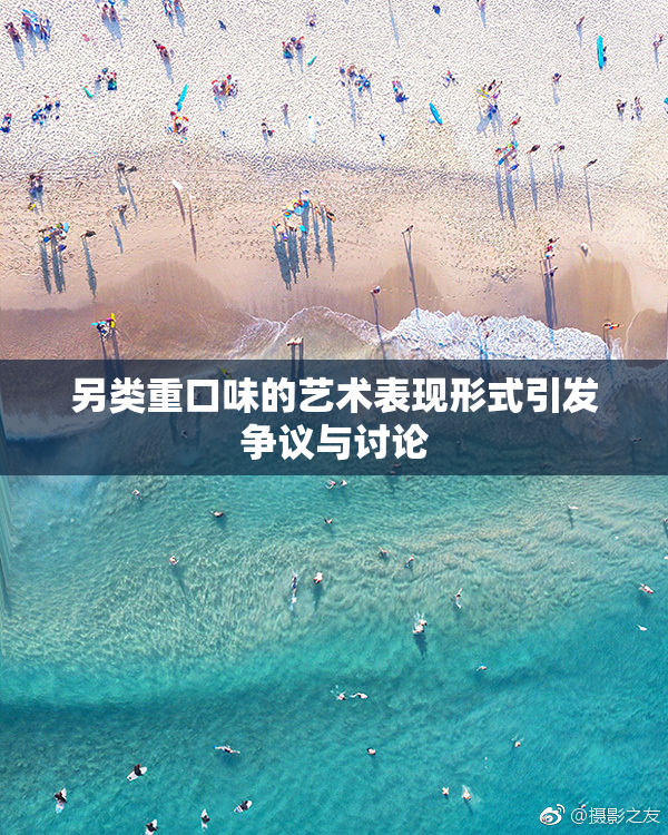 另类重口味的艺术表现形式引发争议与讨论