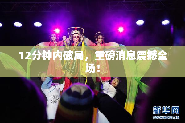 12分钟内破局，重磅消息震撼全场！