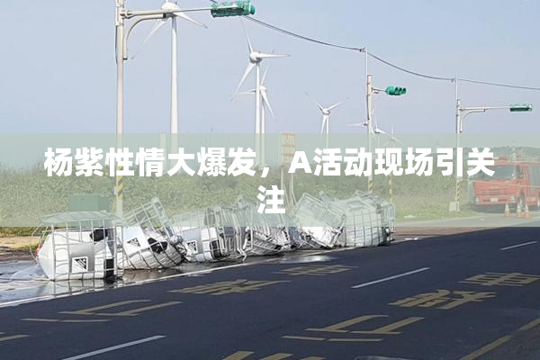 杨紫性情大爆发，A活动现场引关注