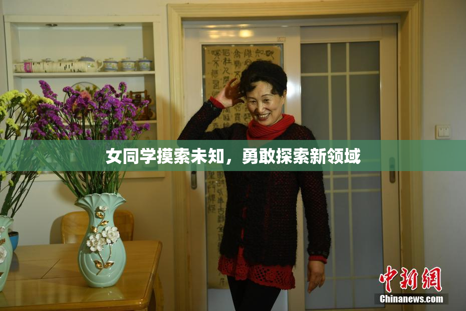 女同学摸索未知，勇敢探索新领域