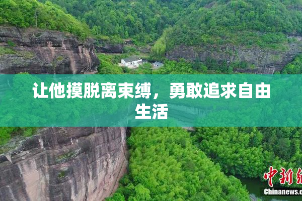 让他摸脱离束缚，勇敢追求自由生活