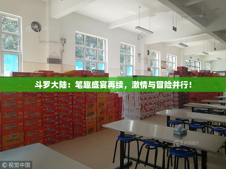 斗罗大陆：笔趣盛宴再续，激情与冒险并行！