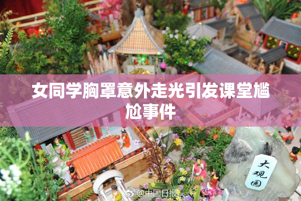 女同学胸罩意外走光引发课堂尴尬事件