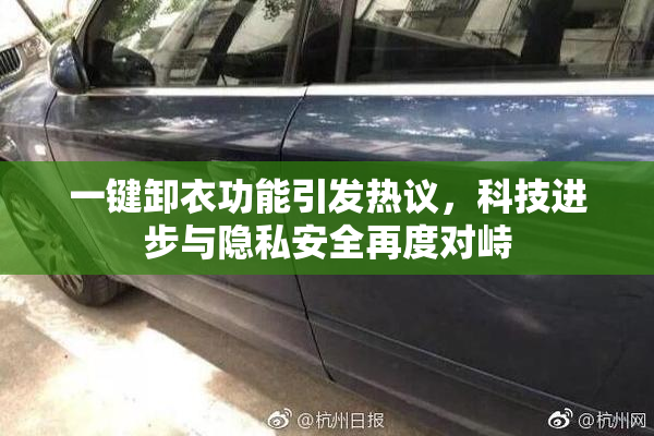 一键卸衣功能引发热议，科技进步与隐私安全再度对峙