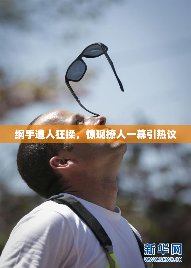 纲手遭人狂揉，惊现撩人一幕引热议