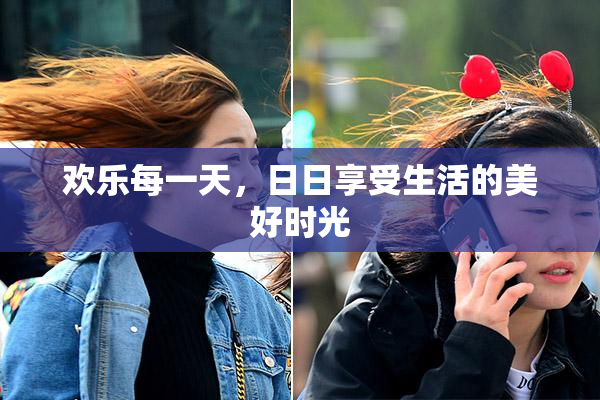 欢乐每一天，日日享受生活的美好时光