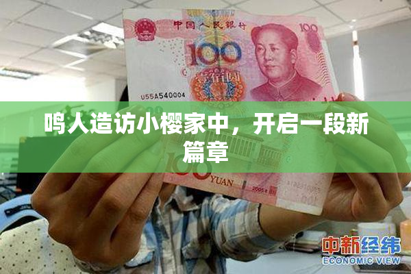 鸣人造访小樱家中，开启一段新篇章