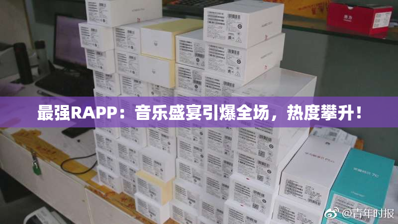 最强RAPP：音乐盛宴引爆全场，热度攀升！