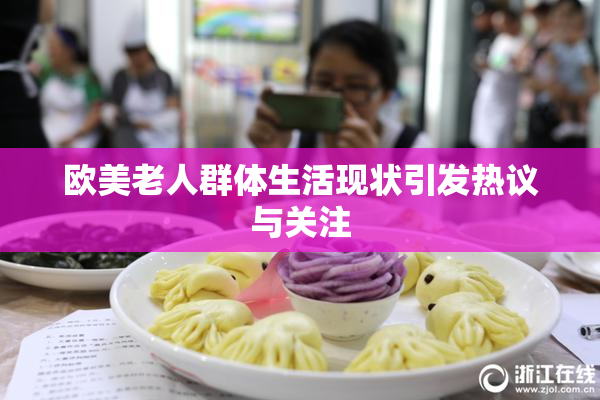 欧美老人群体生活现状引发热议与关注