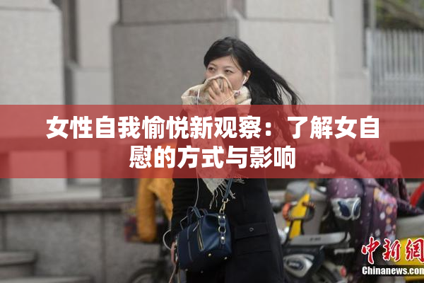 女性自我愉悦新观察：了解女自慰的方式与影响
