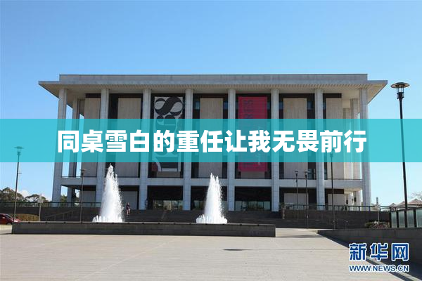 同桌雪白的重任让我无畏前行
