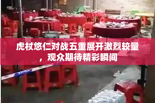 虎杖悠仁对战五重展开激烈较量，观众期待精彩瞬间