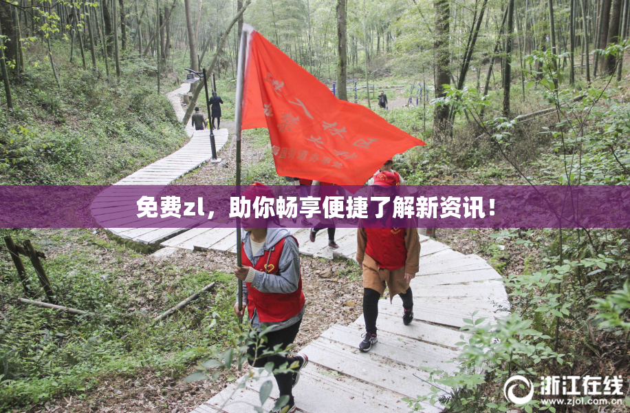 免费zl，助你畅享便捷了解新资讯！