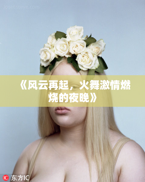 《风云再起，火舞激情燃烧的夜晚》