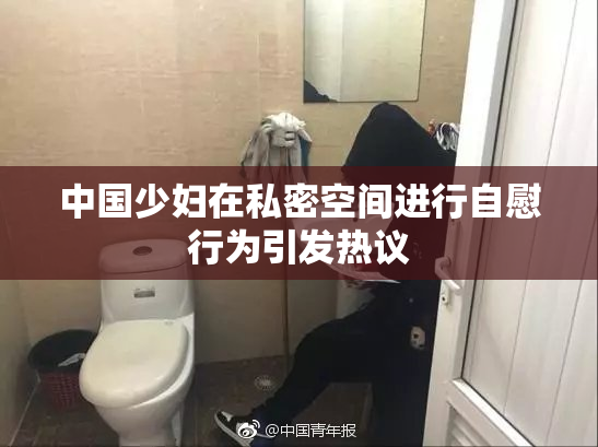 中国少妇在私密空间进行自慰行为引发热议