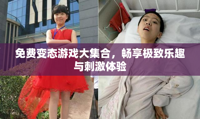 免费变态游戏大集合，畅享极致乐趣与刺激体验