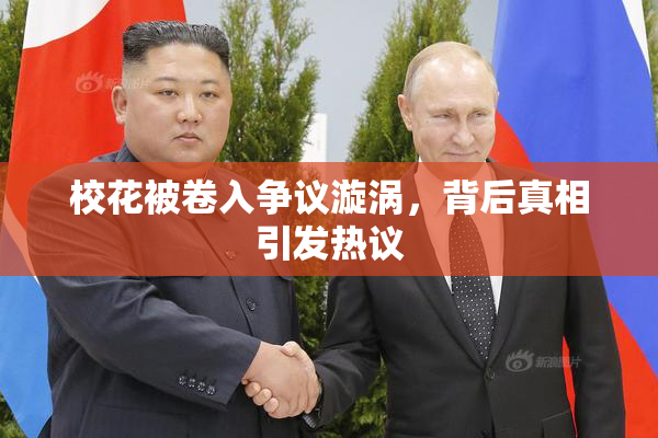 校花被卷入争议漩涡，背后真相引发热议