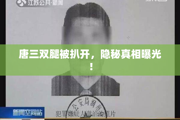 唐三双腿被扒开，隐秘真相曝光！