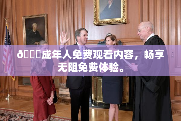 🔞成年人免费观看内容，畅享无阻免费体验。