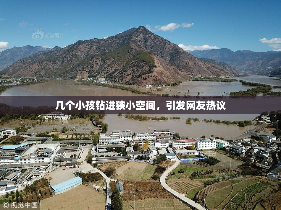 几个小孩钻进狭小空间，引发网友热议