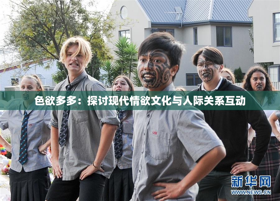 色欲多多：探讨现代情欲文化与人际关系互动