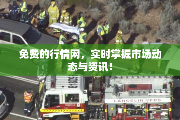 免费的行情网，实时掌握市场动态与资讯！