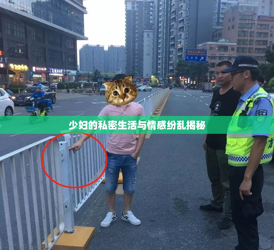 少妇的私密生活与情感纷乱揭秘