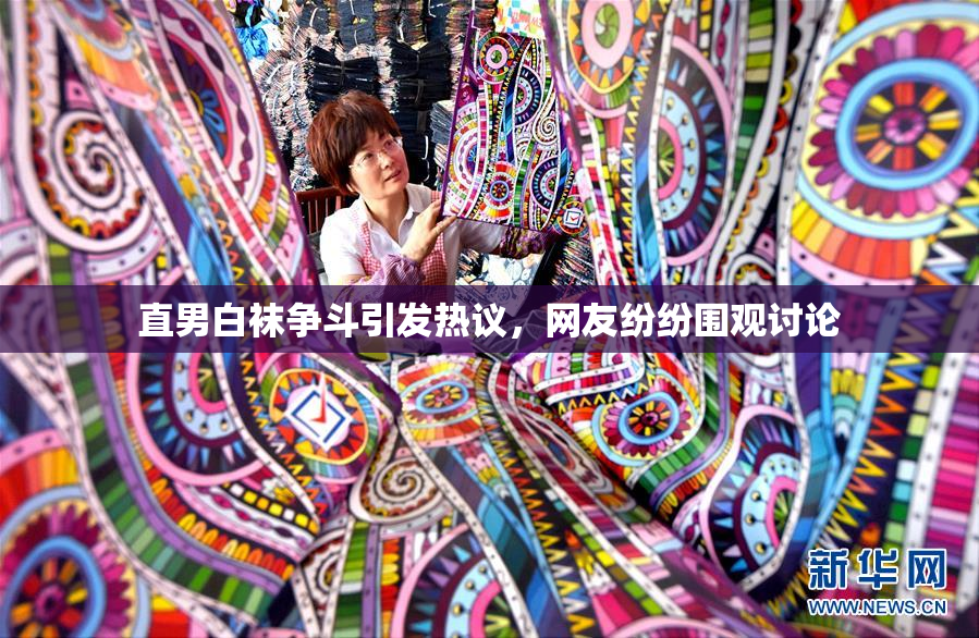 直男白袜争斗引发热议，网友纷纷围观讨论