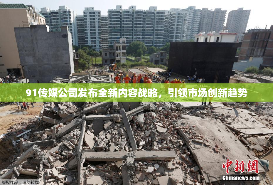 91传媒公司发布全新内容战略，引领市场创新趋势