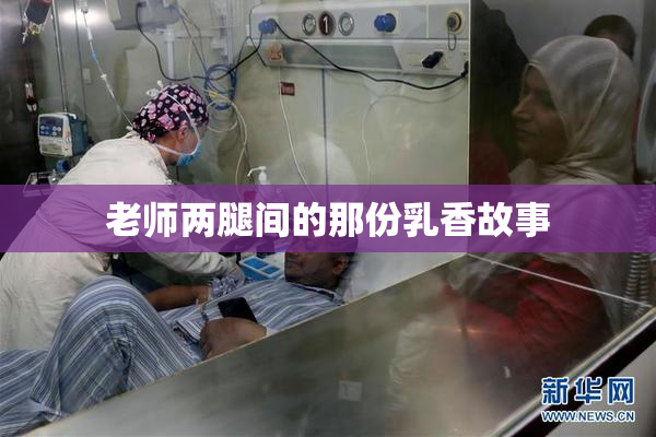老师两腿间的那份乳香故事