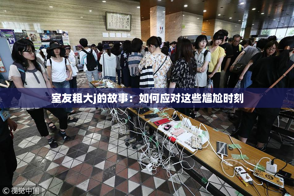 室友粗大j的故事：如何应对这些尴尬时刻