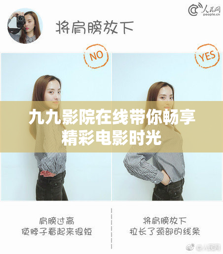 九九影院在线带你畅享精彩电影时光