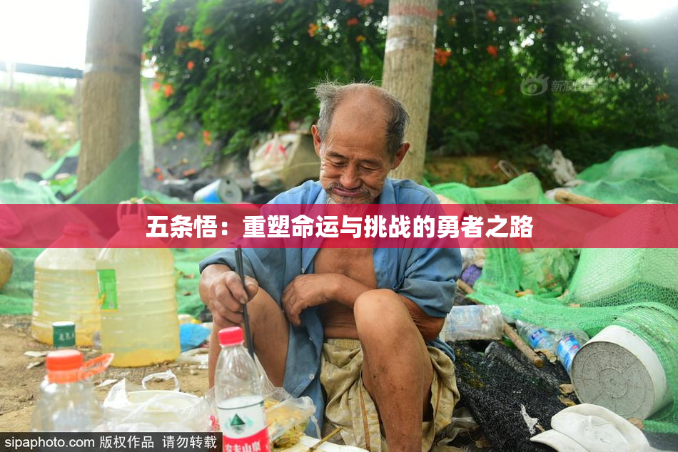 五条悟：重塑命运与挑战的勇者之路