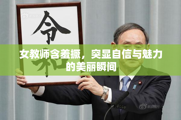 女教师含羞撅，突显自信与魅力的美丽瞬间