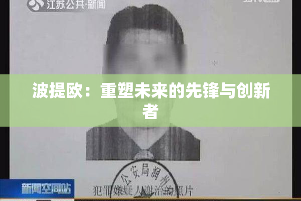 波提欧：重塑未来的先锋与创新者