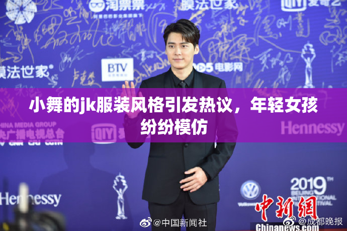 小舞的jk服装风格引发热议，年轻女孩纷纷模仿