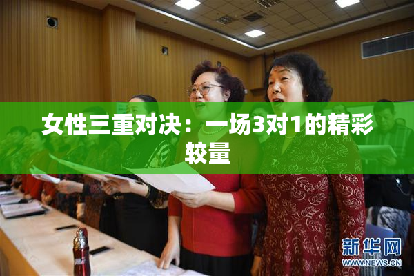 女性三重对决：一场3对1的精彩较量