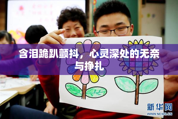 含泪跪趴颤抖，心灵深处的无奈与挣扎