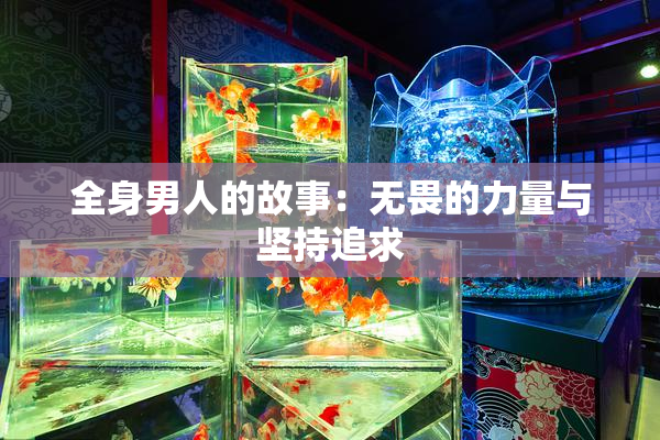 全身男人的故事：无畏的力量与坚持追求